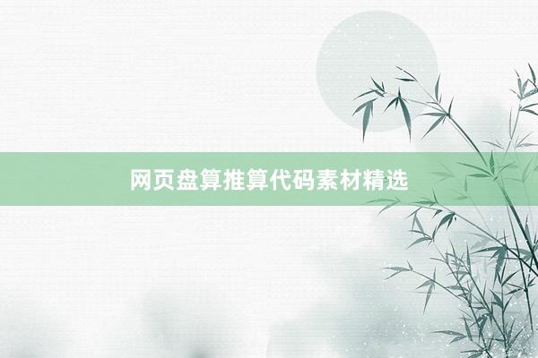 网页盘算推算代码素材精选