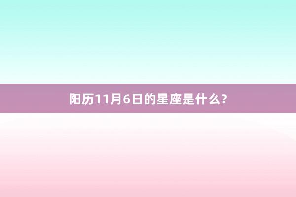 阳历11月6日的星座是什么?