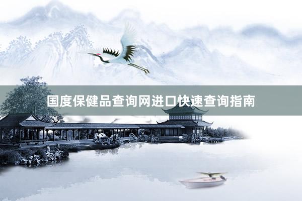 国度保健品查询网进口快速查询指南